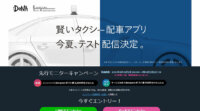 DeNA、AIを活用したタクシー配車アプリの実用実験を開始