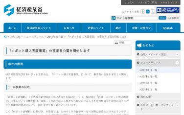 経産省、「ロボット導入実証事業」の事業者を公募