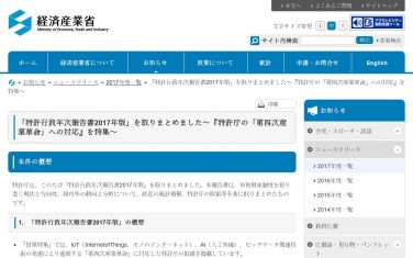 経産省、特許庁の「第四次産業革命」への対応を特集した「特許行政年次報告書2017年版」を発表