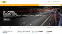 NXPとHARMAN、未来のコネクテッド・カーに向けパートナーシップを拡大