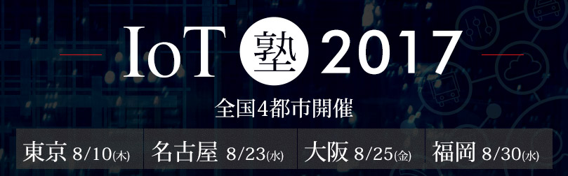 ウイングアーク、「IoT塾 2017」を全国4都市で開催 ～今からはじめないと、もう遅い、先進事例に学ぶ、IoTの具体的な取り組み～[PR]