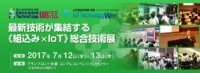 IoTと組込みの最新技術が集結する総合技術展、7月12日(水)大阪で開幕[PR]