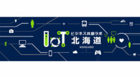 エコモット、「北海道IoTビジネス共創ラボ」を発足