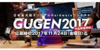 P板.com、自作ハードウェアコンテスト「GUGEN2017」作品を7 月 28 日から募集開始［PR］
