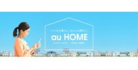 KDDI、ライフスタイルをIoTでサポートする「au HOME」を提供開始