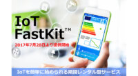 アルプス システム インテグレーション、アルプス電気のセンサネットワークモジュールを活用したIoTスターターパック「IoT FastKit」提供開始
