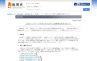 総務省、「IoT/ビッグデータ時代に向けた新たな情報通信政策の在り方」に関する情報通信審議会からの第四次中間答申を公表