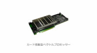 NEC、ベクトル型コンピュータに適した機械学習向けデータ処理技術を開発