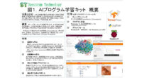 スペクトラム・テクノロジー、「AIプログラム学習キット」販売