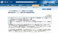 IDC調査、デジタル時代のパートナー選定はアナログを重視