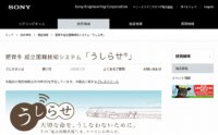 ソニーエンジニアリング、無線とクラウドを活用し農家の労働生産性を向上させるIoT製品：肥育牛の起立困難状態検知システム「うしらせ」を開発