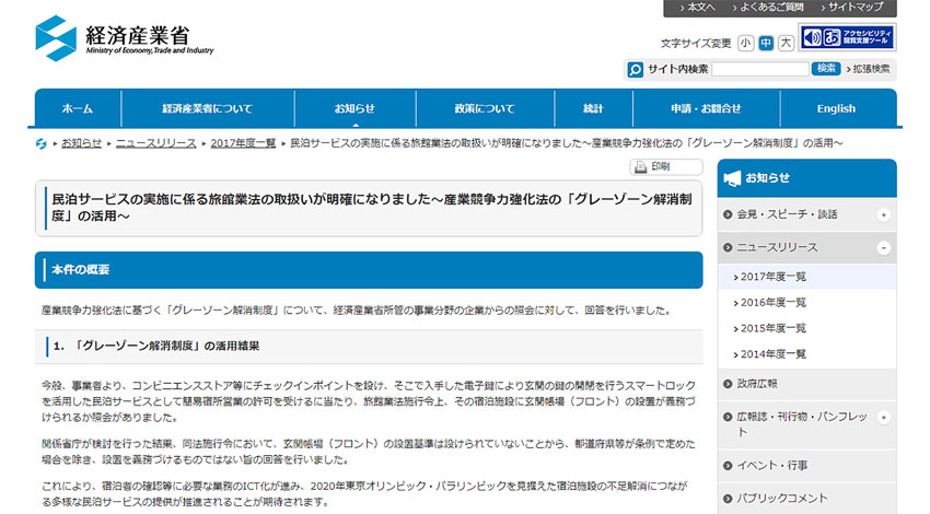 経産省が宿泊施設のフロント設置を義務化しないと公表、スマートロックを活用した民泊サービスの推進へ期待