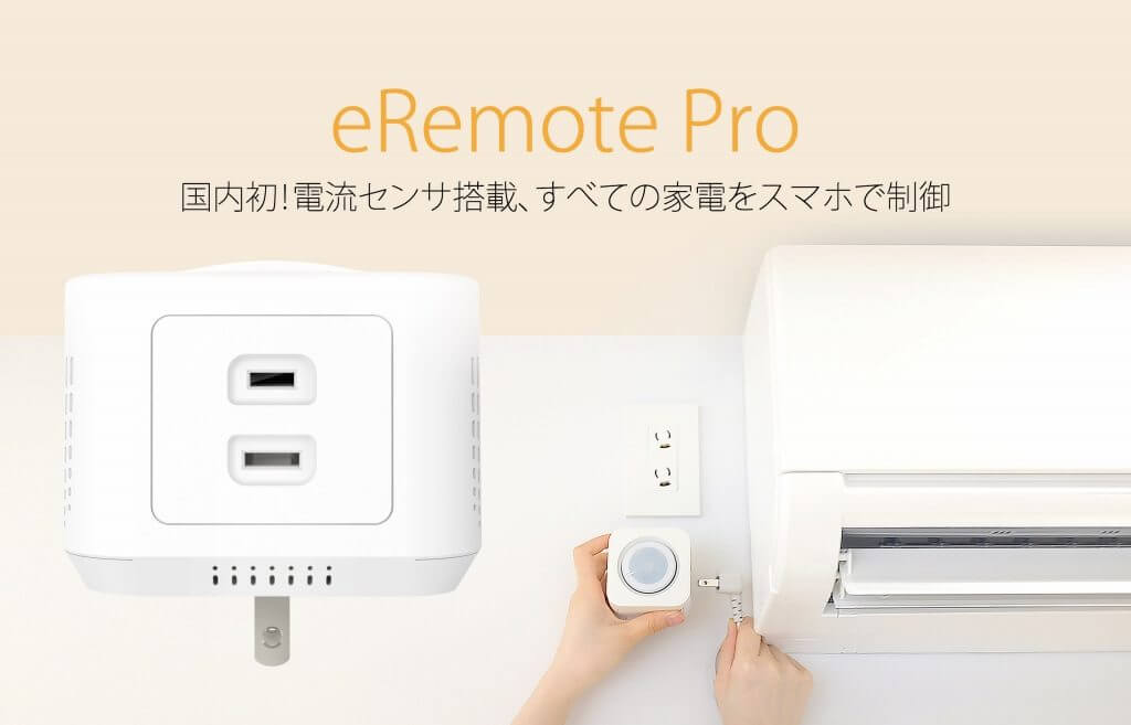 リンクジャパン、既存エアコンをIoT化するデバイス「eRemote pro」を発表