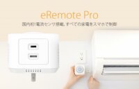 リンクジャパン、既存エアコンをIoT化するデバイス「eRemote pro」を発表