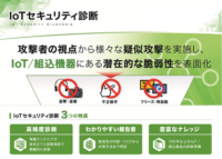 バルテス、IoTセキュリティ診断 本格サービス開始