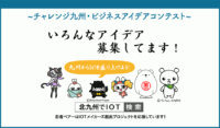ＩｏＴビジネスのアイデアをプロトの制作から事業化まで徹底支援！  『北九州でＩｏＴ』プロジェクトの参加者を全国から募集中［PR］