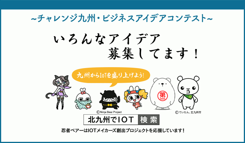 全国初！ＩｏＴビジネスのアイデアを事業化＆ものづくりまで支援！ 福岡県北九州市主催『北九州でＩｏＴ』参加者募集中［PR］