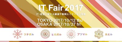 楠木建 氏による基調講演をはじめICTの最新情報や最新事例がわかる、内田洋行ITフェア2017開催[PR]