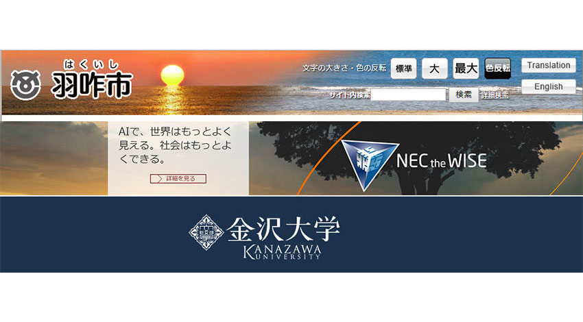 羽咋市・NEC・金沢大学が連携、ビッグデータやAIを活用して人口減少社会の解決を目指す