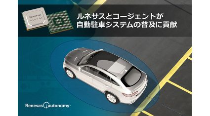 ルネサスとコージェント、次世代の自動駐車システムに向けた3Dサラウンドビューソリューションの開発で協業