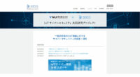 横浜国立大とBBSS、8月はIoT機器を狙ったサイバー攻撃が急増と報告