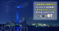 9/28緊急開催【参加無料＆ビジネス誌の特典付き】『北九州でＩｏＴ』事業説明会！ 開催記念セミナー（東京・大手町）参加者募集［ＰＲ］