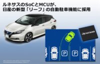 ルネサス、日産の新型「リーフ」の自動駐車機能に採用