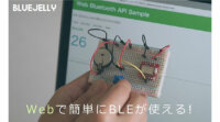 JellyWare、HTML/JavaScriptのみでBLEアプリケーション開発ができる「BlueJelly」を公開