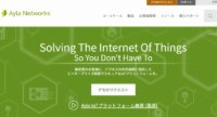 Ayla、IoTプラットフォームが主要音声アシスタントサービスをサポート