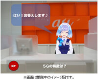 KDDI、AR空間上のAIキャラクターと対話ができるシステムを開発
