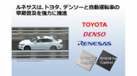 トヨタ・デンソーの自動運転車にルネサスの「R-Car」SoCと「RH850」マイコンが採用