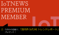 IoT/AIを活用したビジネスを本格的に支援する有料会員サービス　ーIoTNEWS Premium Member募集開始