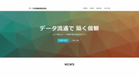 官民一体でデータ流通事業の連携を推進する「データ流通推進協議会 」が発足