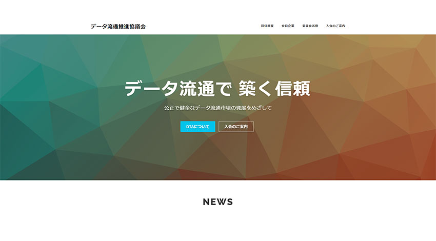 官民一体でデータ流通事業の連携を推進する「データ流通推進協議会 」が発足