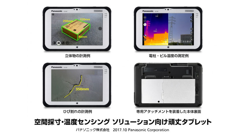 パナソニック、空間採寸・温度センシング向け頑丈タブレットを開発