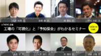 [無料セミナー更新情報］製造業IoT、「可視化」と「予知保全」がわかるセミナー、国内８社が大集合　12/20(水) [PR]