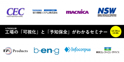 工場の可視化と予知保全がわかるセミナー