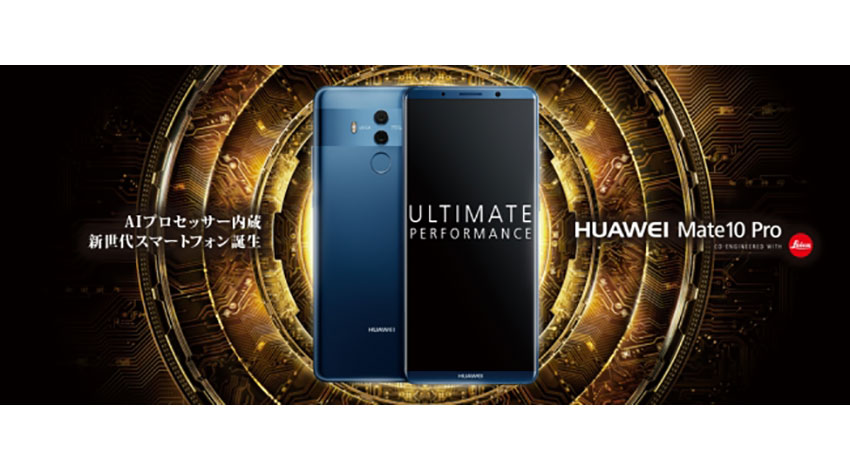 ファーウェイ・ジャパン、AIプロセッサー内蔵スマートフォン「HUAWEI Mate 10 Pro」を発売