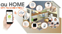 auのホームIoT、「au HOME」のサービス内容拡充、多業種とのコラボレーション「with HOME」も同時リリース