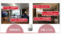 コネクテッドホームにGoogle Homeを活用、大和ハウスが「Daiwa Connect（ダイワ コネクト）」プロジェクト開始