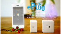 リンクジャパン、スマホでの家電操作を可能にするIoTプラグ「ePlug（イープラグ）」を販売開始
