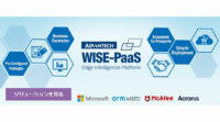 アドバンテック、IoTプラットフォームの電子商取引サイト「WISE-PaaSマーケットプレイス」をリリース