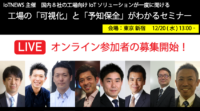 【オンライン参加者の募集開始】製造業IoT、「可視化」と「予知保全」がわかるセミナー、国内８社が大集合　12/20(水) [PR]