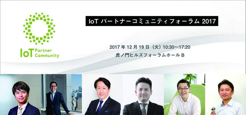 IoTパートナーフォーラム