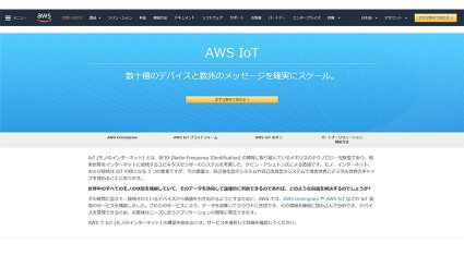 アマゾン、機械学習をエッジにもたらす6つのIoTサービス群を発表