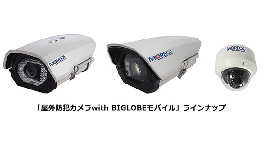 BIGLOBE、IoTを活用した防犯カメラサービス「屋外防犯カメラ with BIGLOBEモバイル」の提供を開始