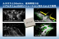 ルネサスとDiboticsが協業、低消費電力のLiDARソリューションをR-Carで実現