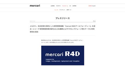 メルカリ、IoTやブロックチェーンの研究開発組織「mercari R4D（アールフォーディー）」を設立