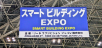 ビルの一元管理ソリューションの現在　ー第2回 住宅・都市イノベーション総合展レポート