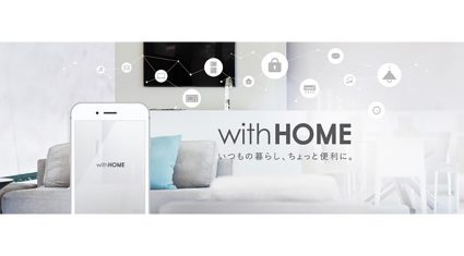 KDDI、コラボモデルによるホームIoT「with HOME」を1月30日より提供開始